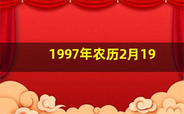 1997年农历2月19