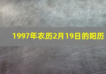 1997年农历2月19日的阳历