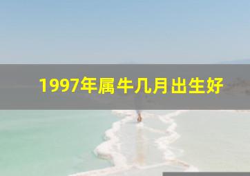 1997年属牛几月出生好