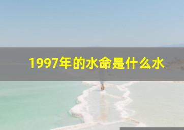 1997年的水命是什么水