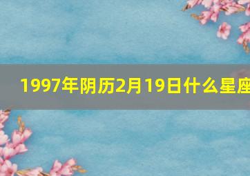 1997年阴历2月19日什么星座