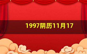 1997阴历11月17