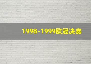 1998-1999欧冠决赛