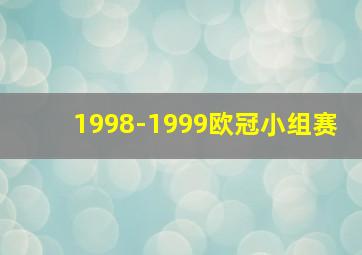 1998-1999欧冠小组赛