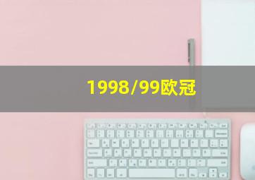 1998/99欧冠