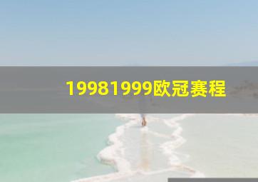 19981999欧冠赛程