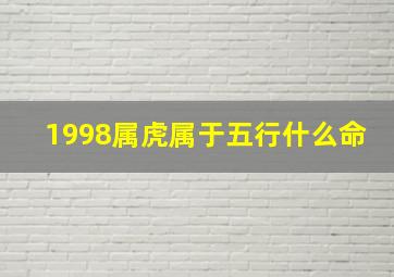 1998属虎属于五行什么命