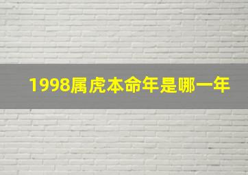 1998属虎本命年是哪一年