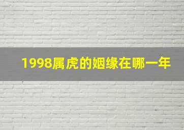 1998属虎的姻缘在哪一年