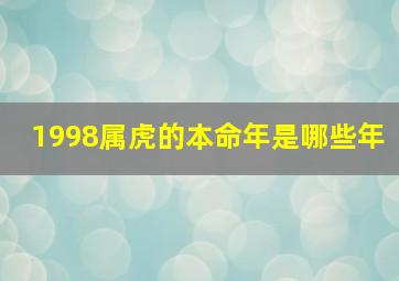 1998属虎的本命年是哪些年