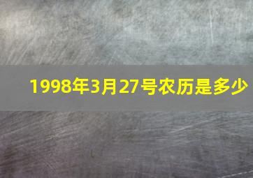 1998年3月27号农历是多少