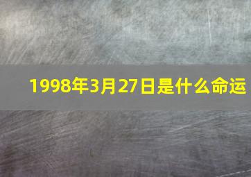 1998年3月27日是什么命运