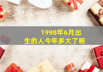 1998年6月出生的人今年多大了啊