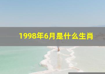 1998年6月是什么生肖