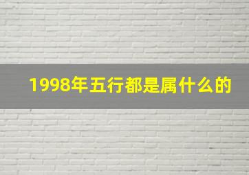 1998年五行都是属什么的