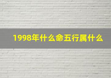 1998年什么命五行属什么