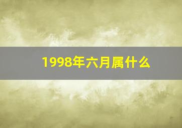 1998年六月属什么