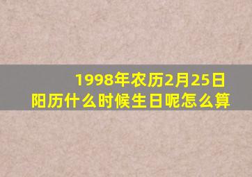 1998年农历2月25日阳历什么时候生日呢怎么算