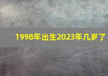 1998年出生2023年几岁了