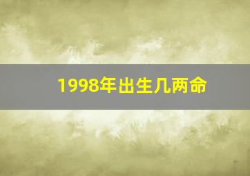 1998年出生几两命