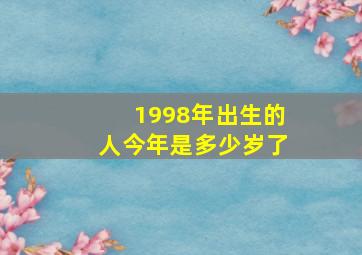 1998年出生的人今年是多少岁了