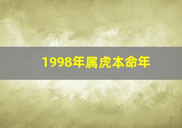 1998年属虎本命年