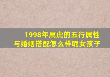 1998年属虎的五行属性与婚姻搭配怎么样呢女孩子