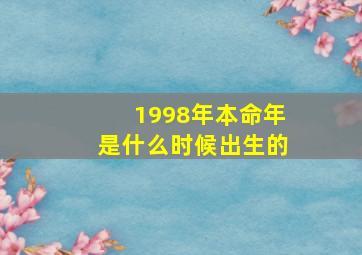 1998年本命年是什么时候出生的