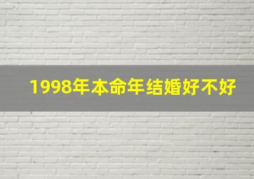 1998年本命年结婚好不好