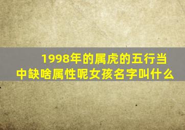 1998年的属虎的五行当中缺啥属性呢女孩名字叫什么