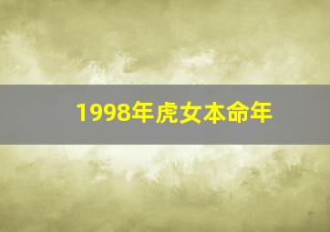 1998年虎女本命年