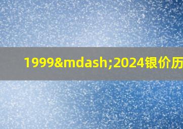 1999—2024银价历史表