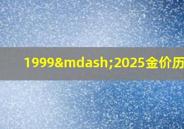 1999—2025金价历史表