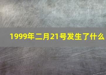 1999年二月21号发生了什么