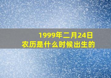 1999年二月24日农历是什么时候出生的