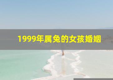 1999年属兔的女孩婚姻