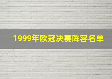 1999年欧冠决赛阵容名单