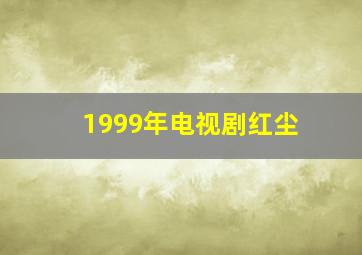 1999年电视剧红尘