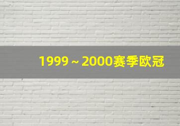 1999～2000赛季欧冠