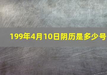 199年4月10日阴历是多少号