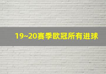 19~20赛季欧冠所有进球