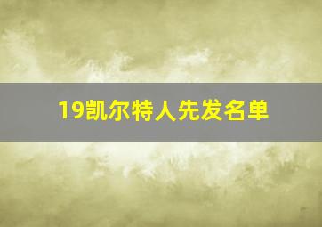 19凯尔特人先发名单