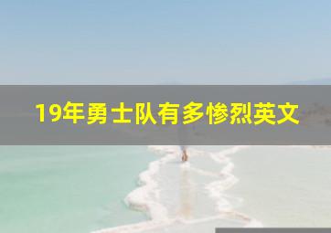 19年勇士队有多惨烈英文