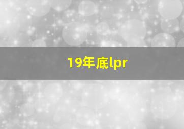 19年底lpr