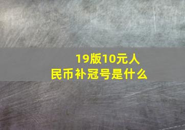 19版10元人民币补冠号是什么