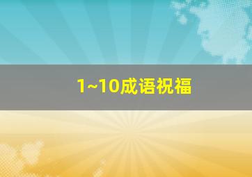 1~10成语祝福