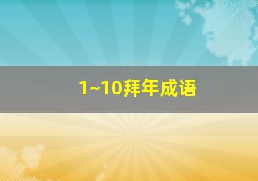 1~10拜年成语