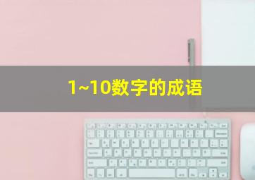 1~10数字的成语