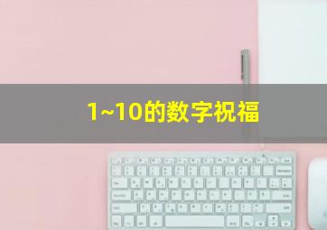 1~10的数字祝福