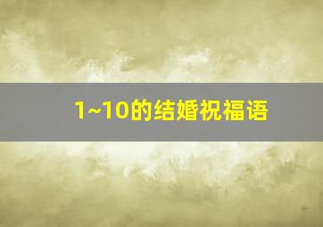 1~10的结婚祝福语